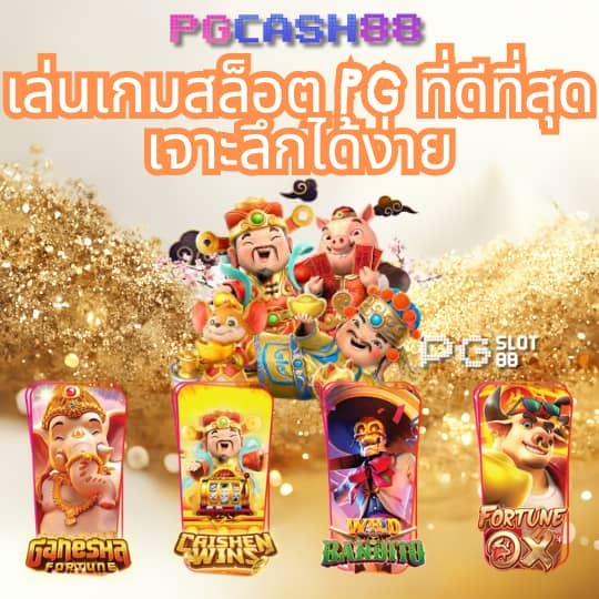 ทดลองเล่นสล็อต pg ซื้อฟรีสปิน