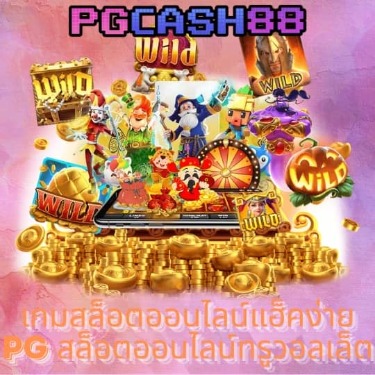 ทดลองเล่นสล็อต pg ซื้อฟรีสปิน