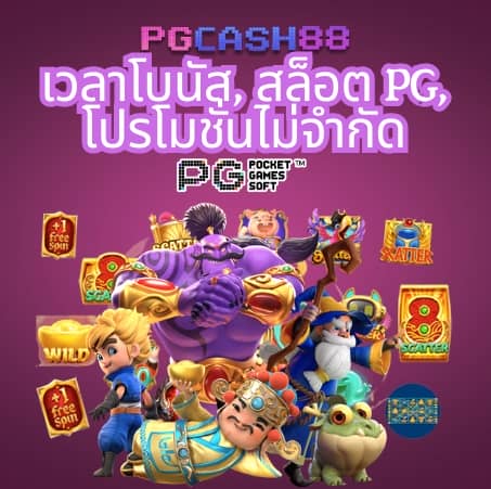 ทดลองเล่นสล็อต pg ซื้อฟรีสปิน