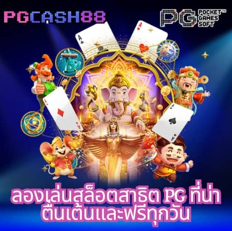 ทดลองเล่นสล็อต pg ซื้อฟรีสปิน